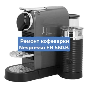 Чистка кофемашины Nespresso EN 560.B от кофейных масел в Воронеже